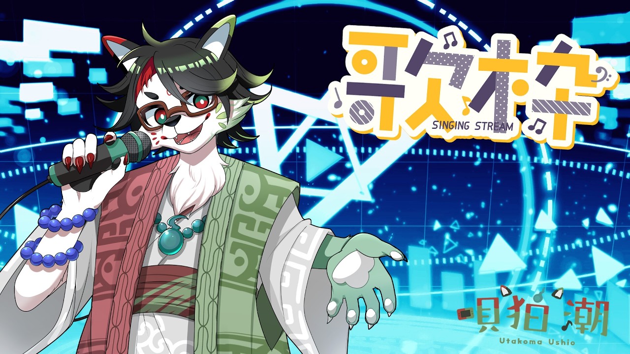 【歌枠】唄狛 潮の“唄”枠！　その38【唄狛 潮/Vtuber】