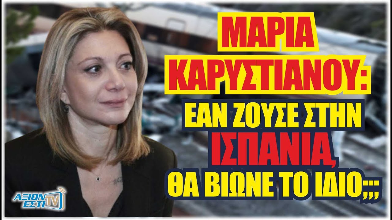 ΜΑΡΙΑ ΚΑΡΥΣΤΙΑΝΟΥ. ΕΑΝ ΖΟΥΣΕ ΣΤΗΝ ΙΣΠΑΝΙΑ ΘΑ ΒΙΩΝΕ ΤΑ ΙΔΙΑ;