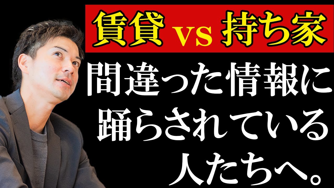 【賃貸VS持ち家】変な情報が多いので正解をお伝えします。