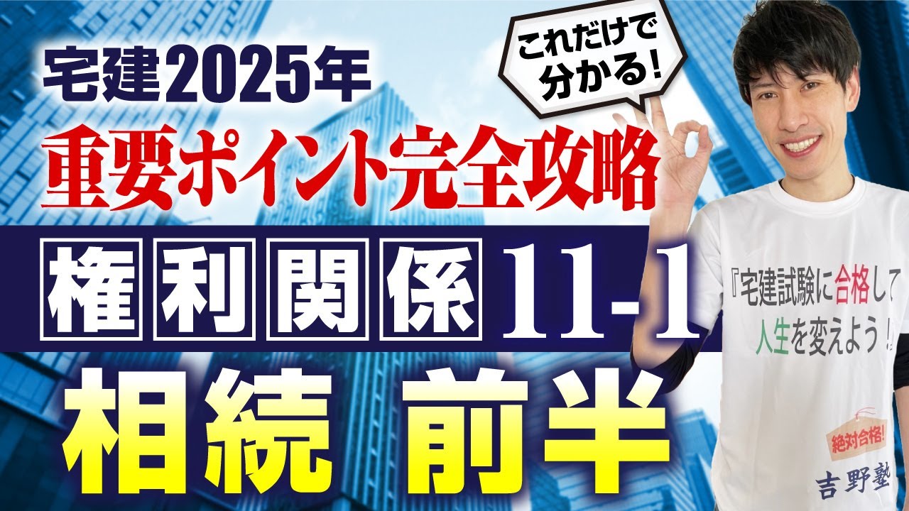 【宅建2025　権利関係１１－１ 大事な法定相続や遺産分割を学ぼう！ 相続 前半】　これだけで分かる！ 重要ポイント完全攻略！　宅建ワンコイン講座