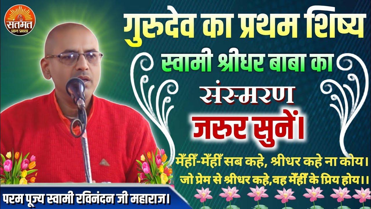 गुरुदेव का प्रथम शिष्य स्वामी श्रीधर बाबा का संस्मरण । एक बार जरुर सुनें।स्वामी रविनंदन जी महाराज 05