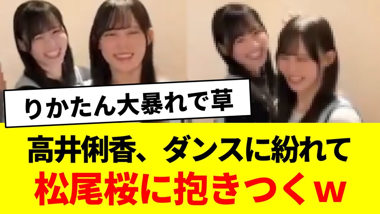 高井俐香、ダンスに紛れて松尾桜に抱きつくｗ【日向坂46・日向坂で会いましょう・日向坂になりましょう】