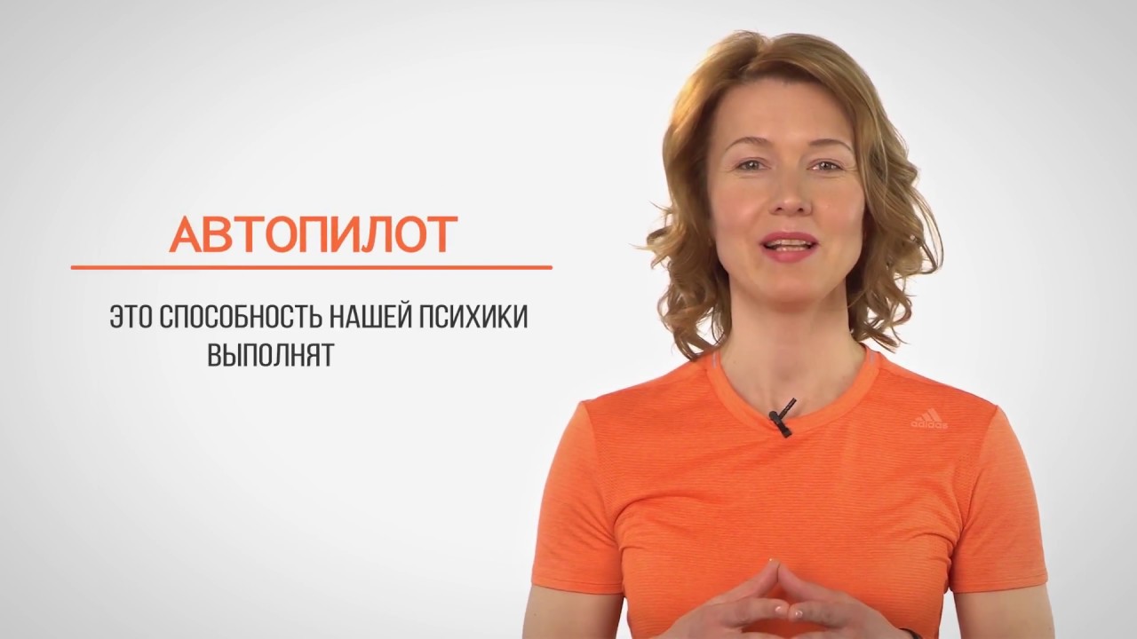 Режим автопилота: плюсы и минусы