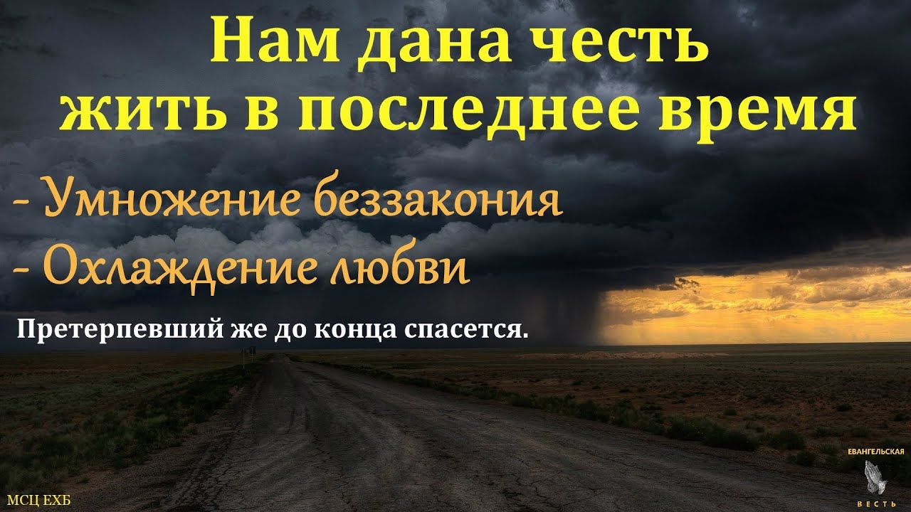 "Жить в последнее время". И. Я. Фризен. МСЦ ЕХБ
