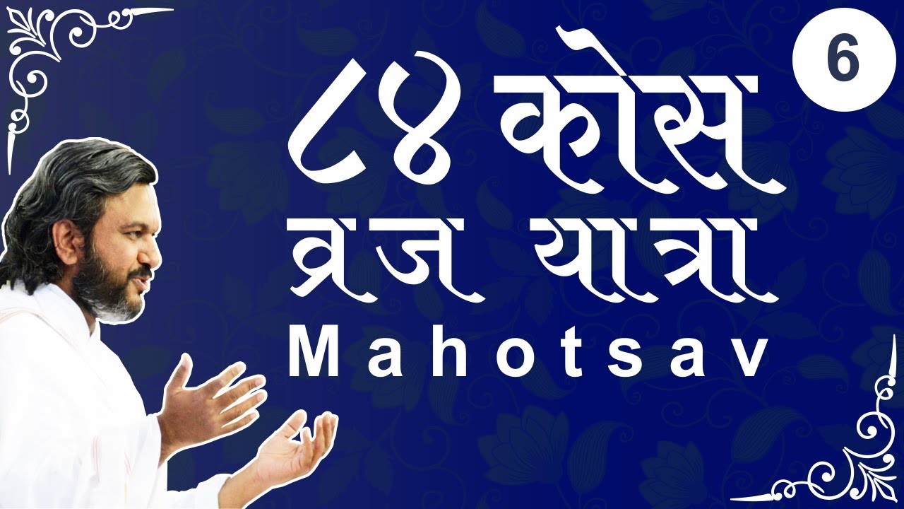 84 Kos Vraj Yatra Mahotsav || Part-06 || Shri Dwarkeshlalji Mahodayshri (Kadi-Ahmedabad)