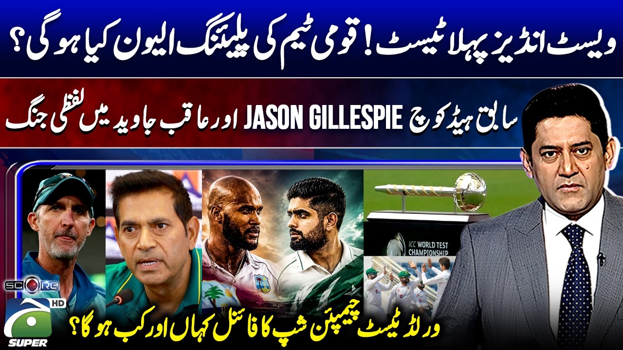 PAK vs West Indies 1st Test - Playing XI? - Jason Gillespie vs Aaqib Javed - Score | Yahya Hussaini