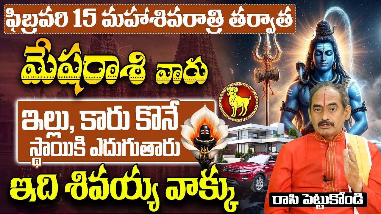 Maha Shivaratri 2026🕉️Mesha Maha Shivaratri Astrology | Telugu Maha Shivaratri Phalalu February