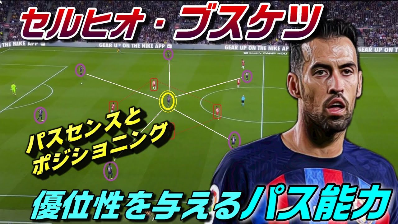 ブスケツで見る優位性を与えるパス！ボランチのプレー。