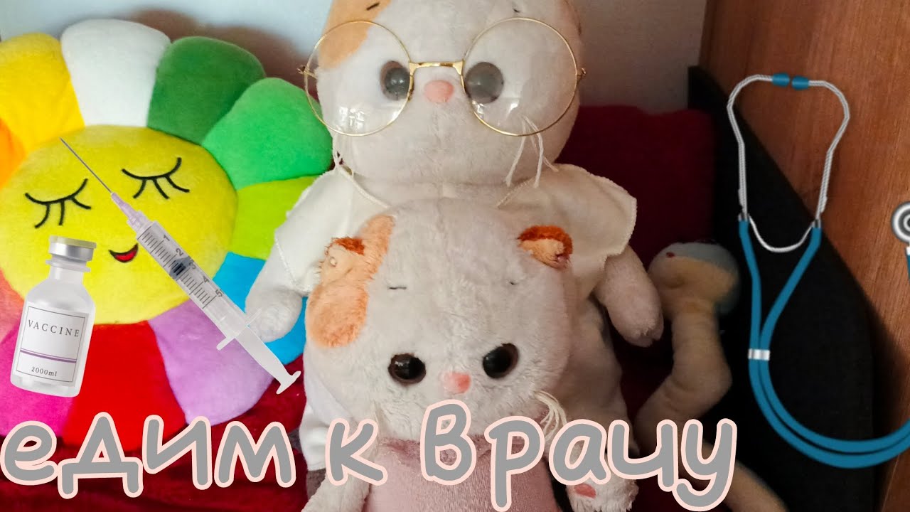 Едим к врачу😢🍪влог из больницы🍪прививка🍪осмотр🍪