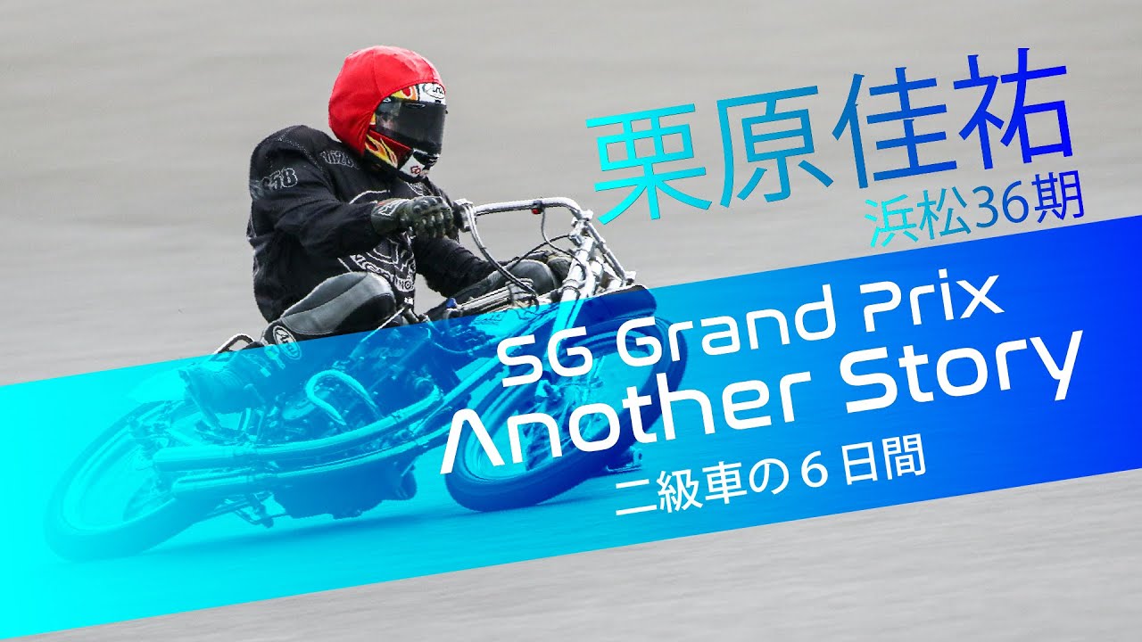 SGオートレースグランプリ　アナザーストーリー　栗原佳祐編