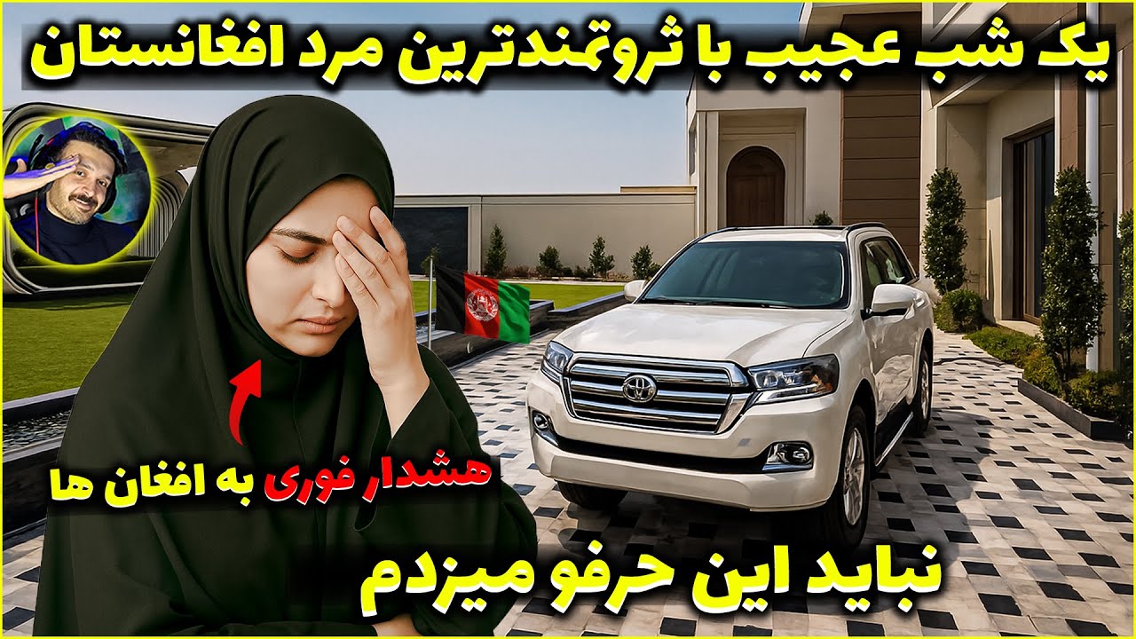 داخل قصر مرد میلیاردر افغان رفتم و چیزی دیدم که باورش غیرممکنه