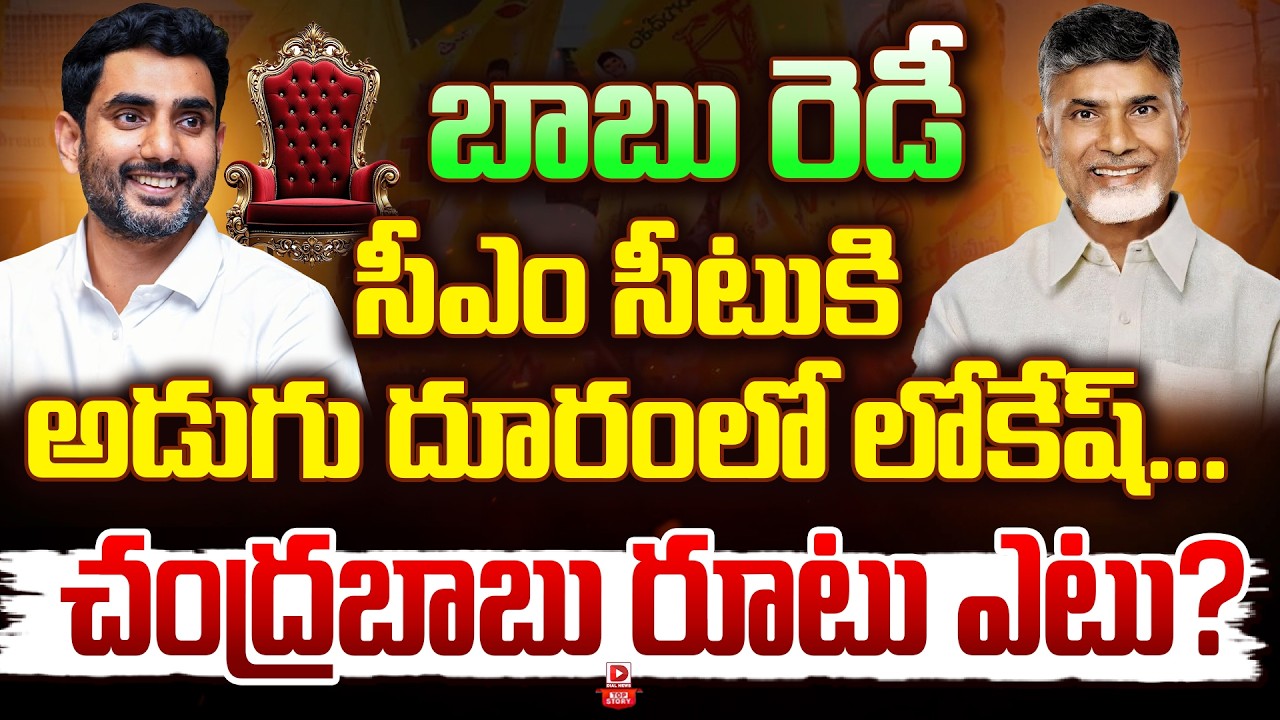 LIVE : Top Story :  బాబు రెడీ.. | Andhra Politics, Is Nara Lokesh Set to Become Next Chief Minister