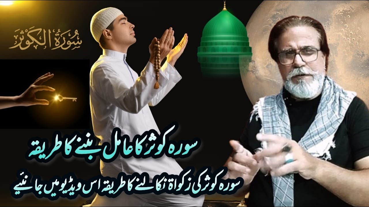 Sura Kausar Ka Aamil Bananay Ka Tarika  | Sura Kausar Ki Zakat
