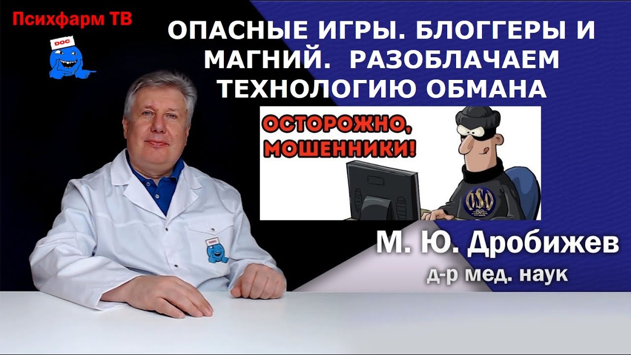 Опасные игры. Блоггеры и магний. Разоблачаем технологию обмана.
