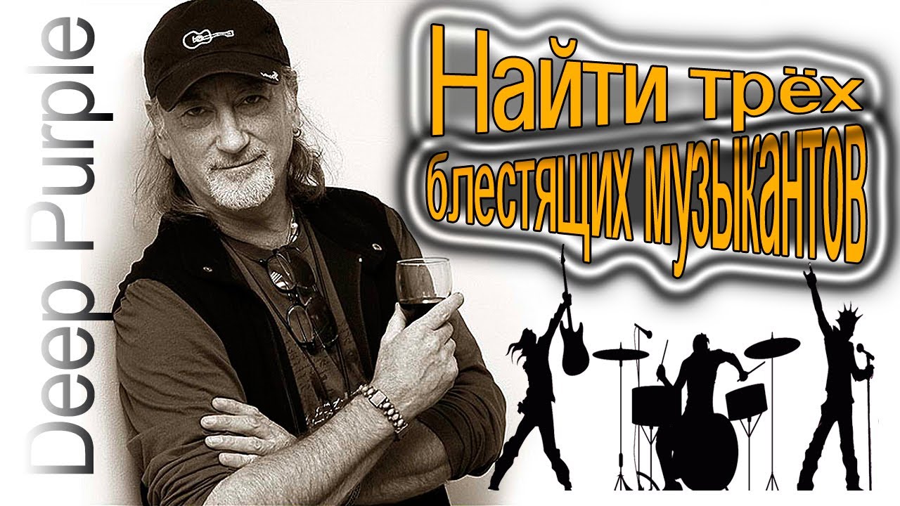 Роджер Гловер (Roger Glover) – Найти трёх блестящих музыкантов | Deep Purple Rainbow