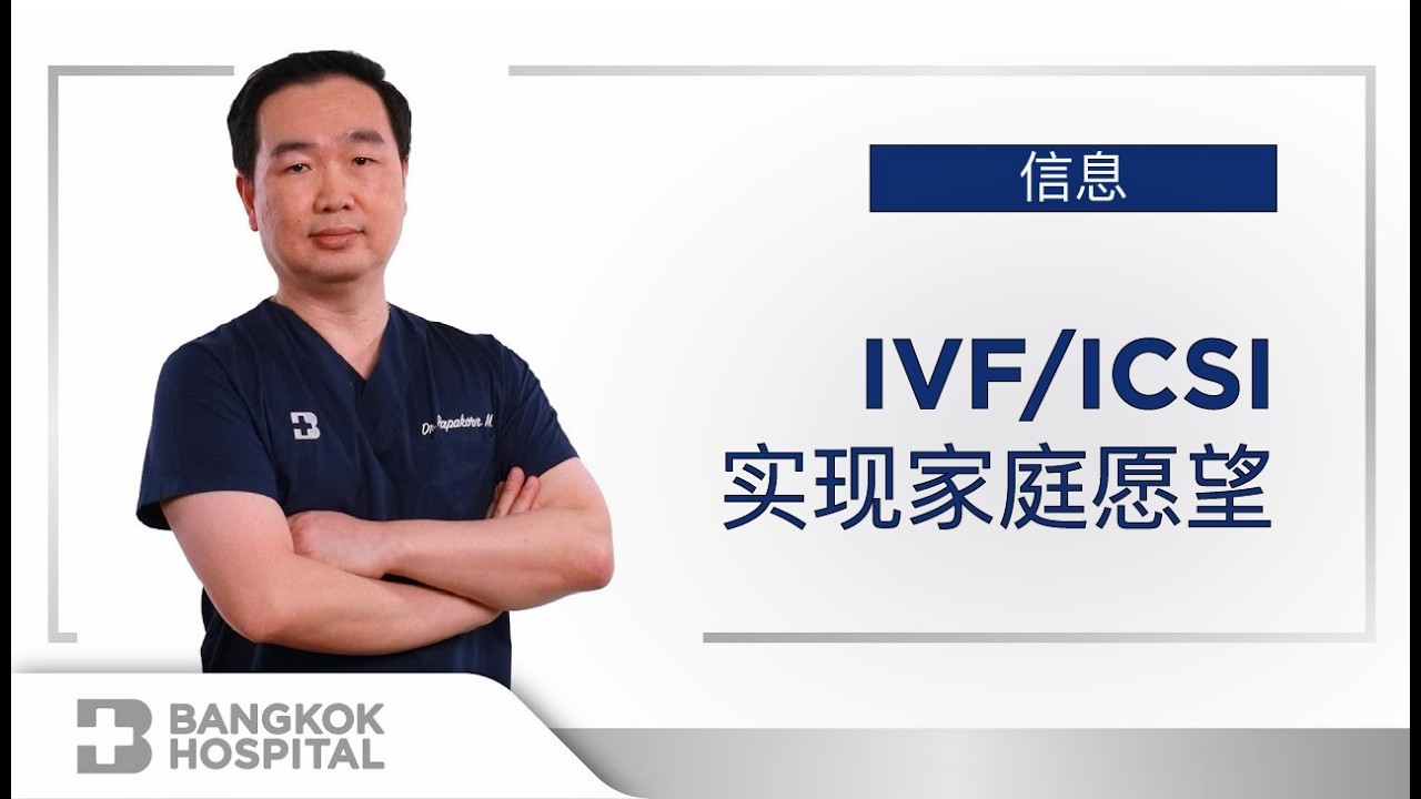 泰国试管婴儿 IVF / ICSI｜曼谷医院辅助生殖中心助您实现家庭梦想