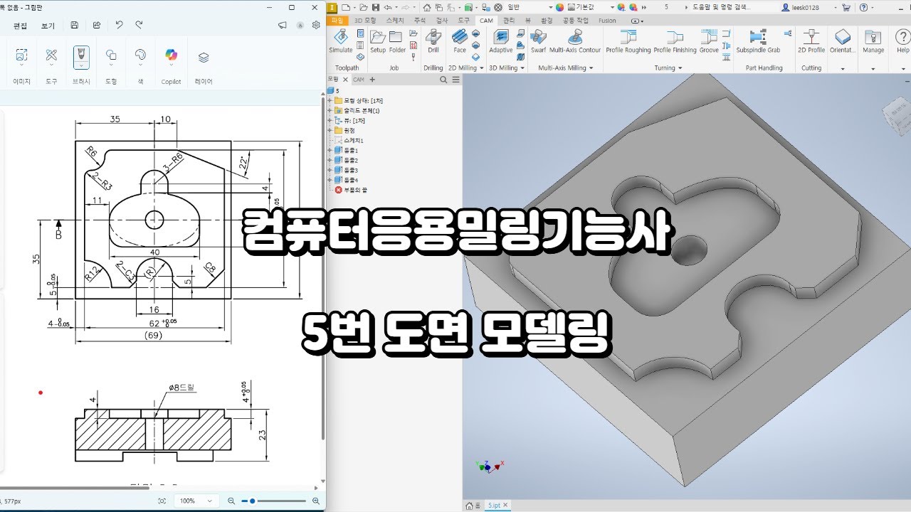 [컴퓨터응용밀링기능사] 5번 모델링(Inventor)