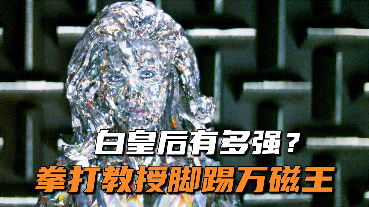 白皇后真离谱，身材这么好还同时拥有两个超能力！