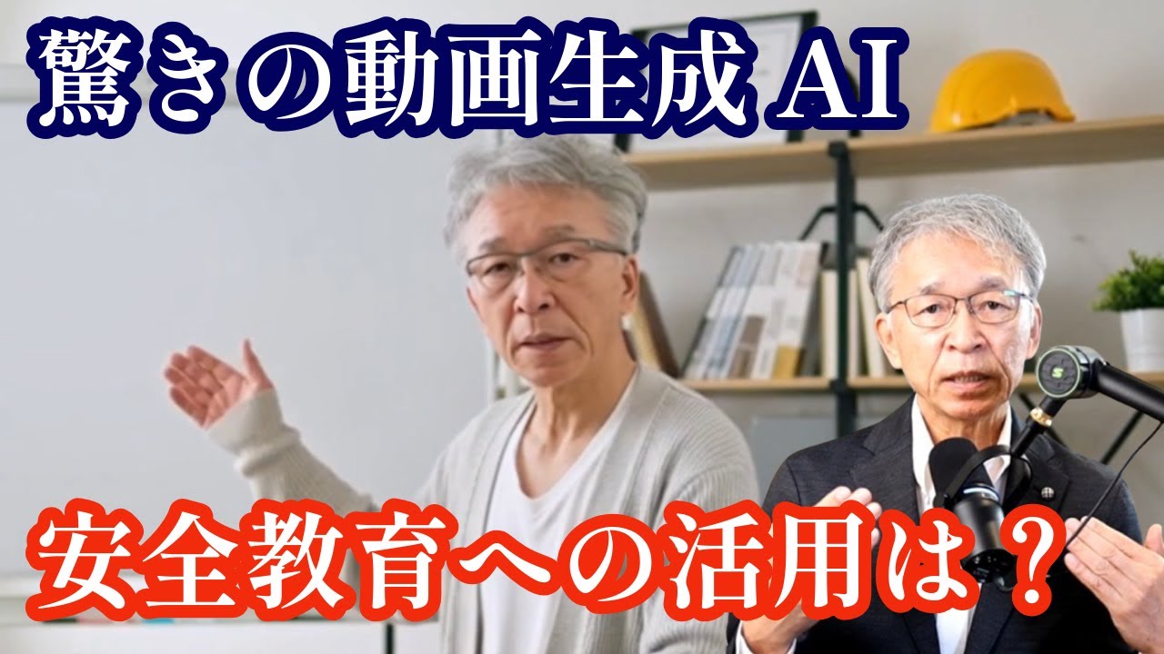 動画生成AIで安全教育を変える！Sora2を使ってみた