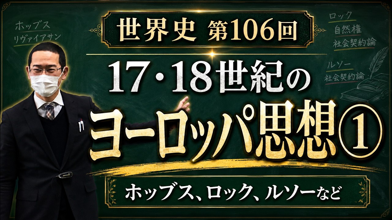 17・18世紀のヨーロッパ思想①【世界史106】（収録授業）
