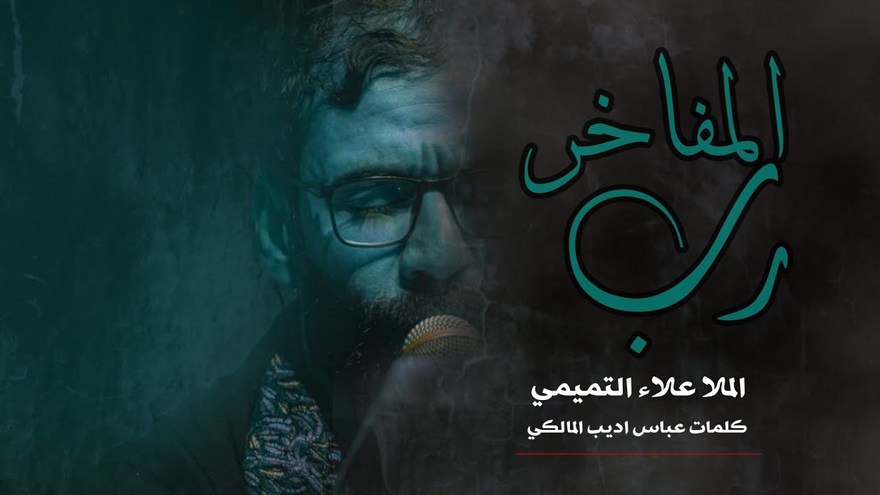 رب المفاخر | الملا علاء التميمي | محرم الحرام ١٤٤٣هـ 2021مـ