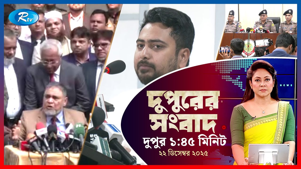 Rtv Dupurer Songbad | দুপুরের সংবাদ | ২২ ডিসেম্বর, ২০২৫ | Rtv News