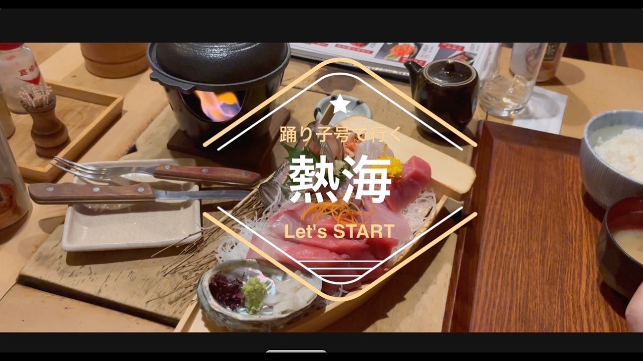 踊り子で熱海を堪能 !寿司から焼き魚まで熱海のグルメを食べて飲んでの大人のチート旅