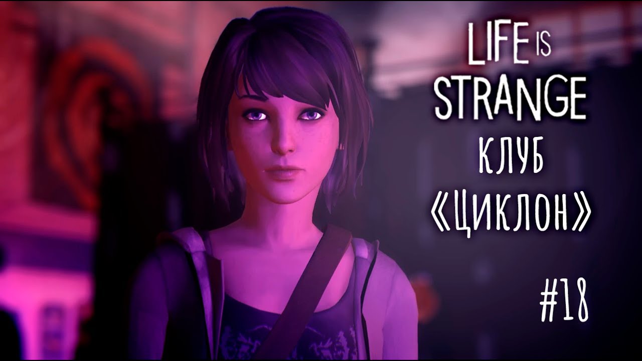 Прохождение Life is Strange Remastered🦋Клуб «Циклон» #18 (Русская озвучка)