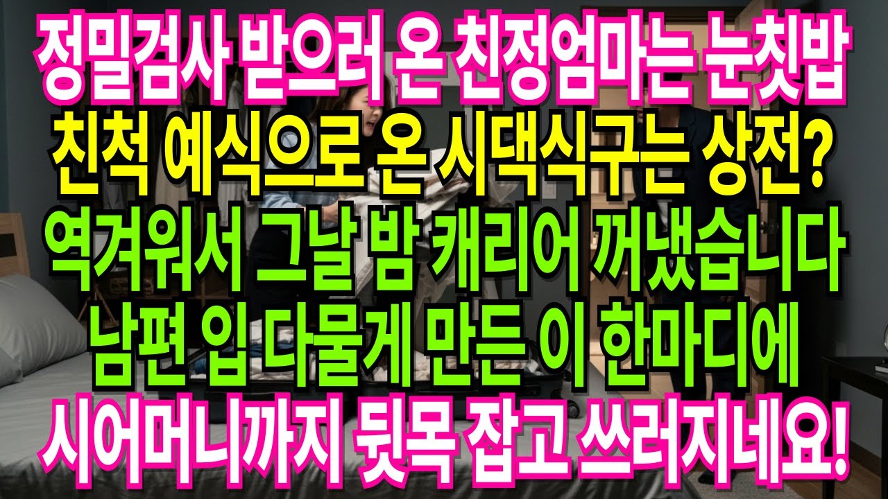 친정엄마 ‘냄새 난다’며 내쫓더니… 시어머니가 안방 달라던 순간, 며느리는 캐리어를 꺼냈습니다! | 오디오북 시니어사연 고부사연