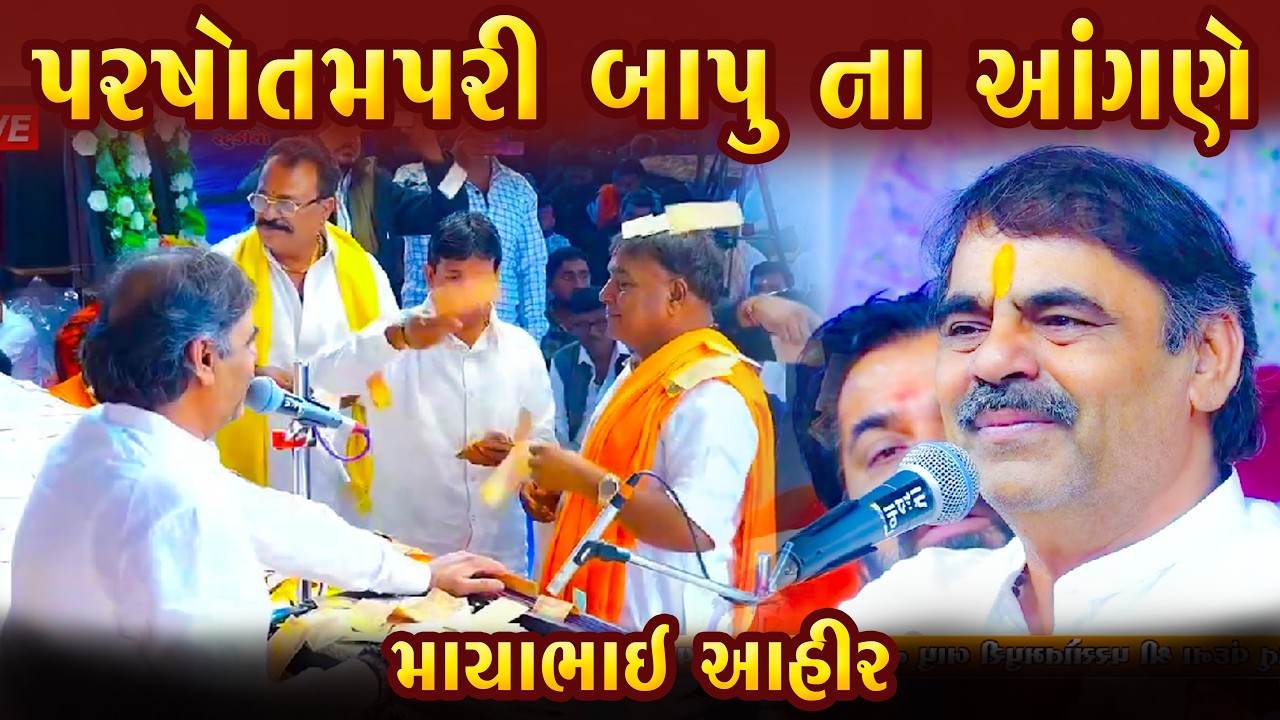 પરષોતમપરી બાપુ ના આંગણે માયાભાઇ આહીર | MAYABHAI AHIR || Chur Santvani || Parshotampuri Bapu na Angne