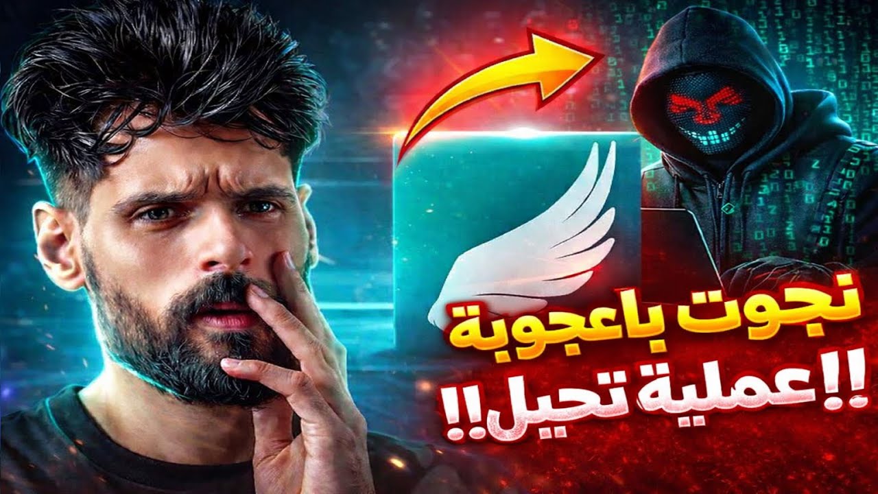 شاهد BNL يكشف قصة نجته باعجوبة من عملية تحيل !! 😱😱