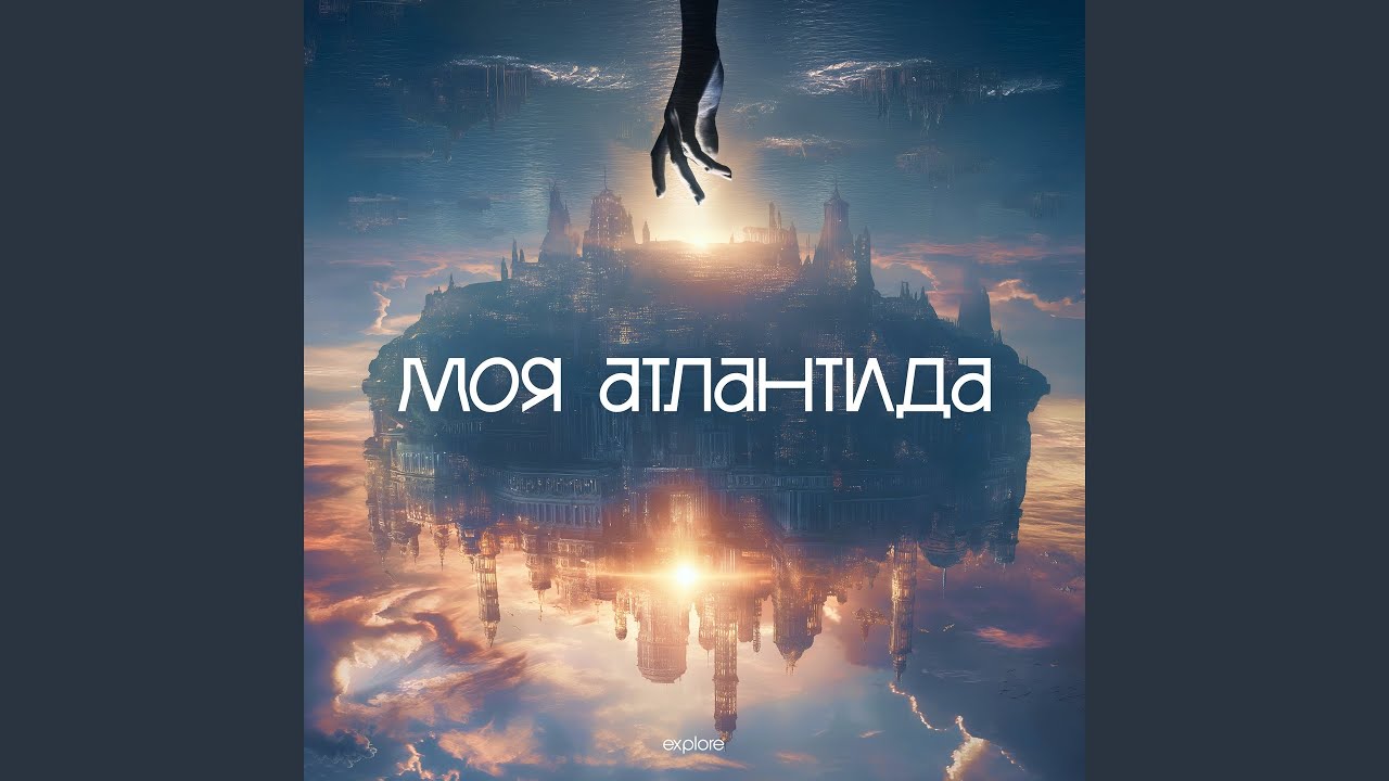 Моя Атлантида