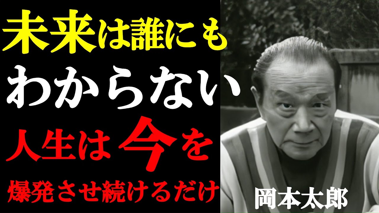【99%が知らない】将来の不安は今を誤魔化す言い訳だ～岡本太郎が語る、爆発的な生き方～