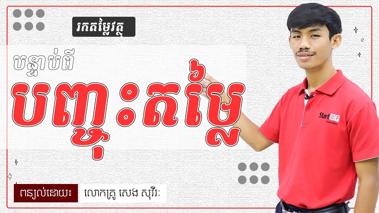 រកតម្លៃវត្ថុ 