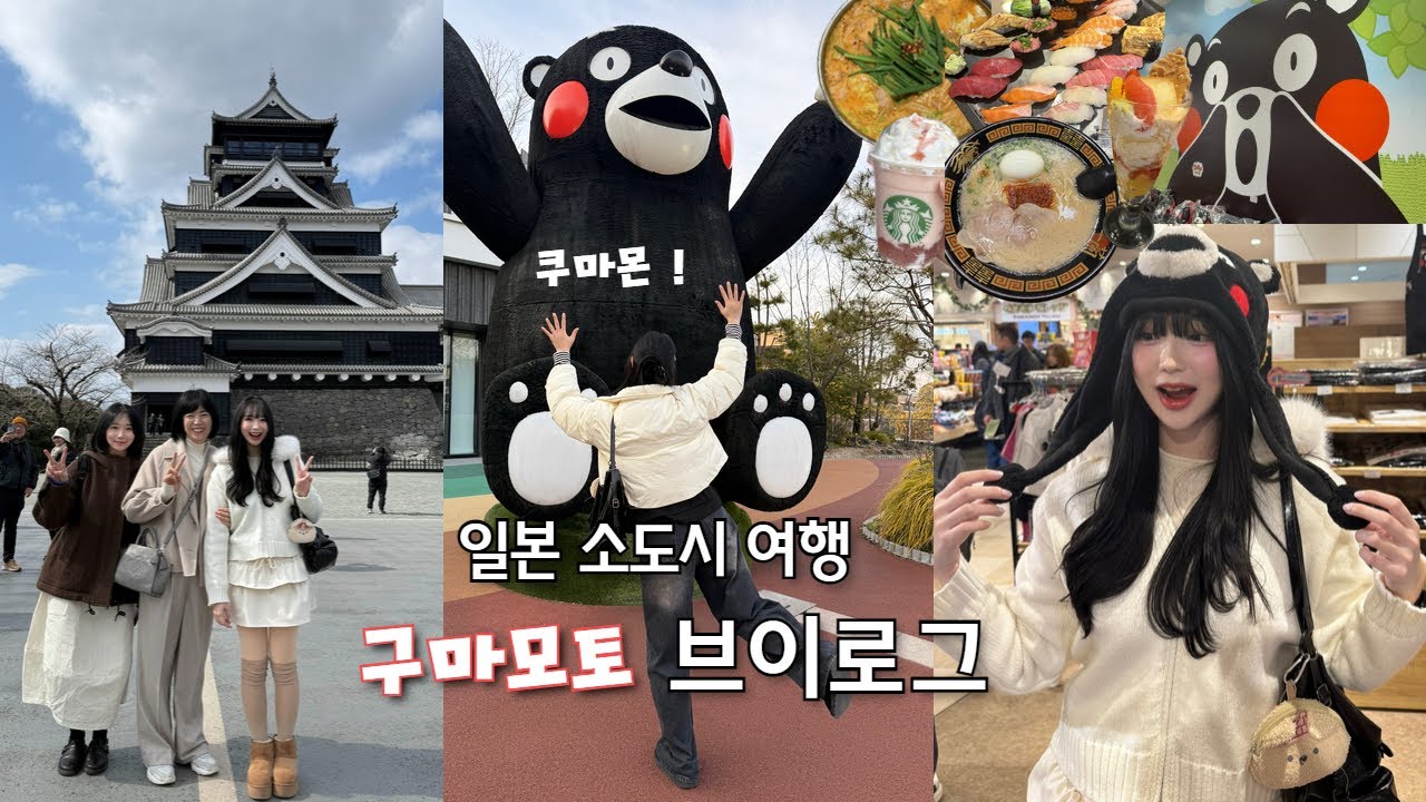 사람 많아지기 전에 가야하는 곳 구마모토 브이로그🇯🇵🐻｜Vlog｜일본 소도시 여행｜쿠마몬 빌리지｜잔잔한 일본감성 | 먹부림 여행(먹기만함 주의)