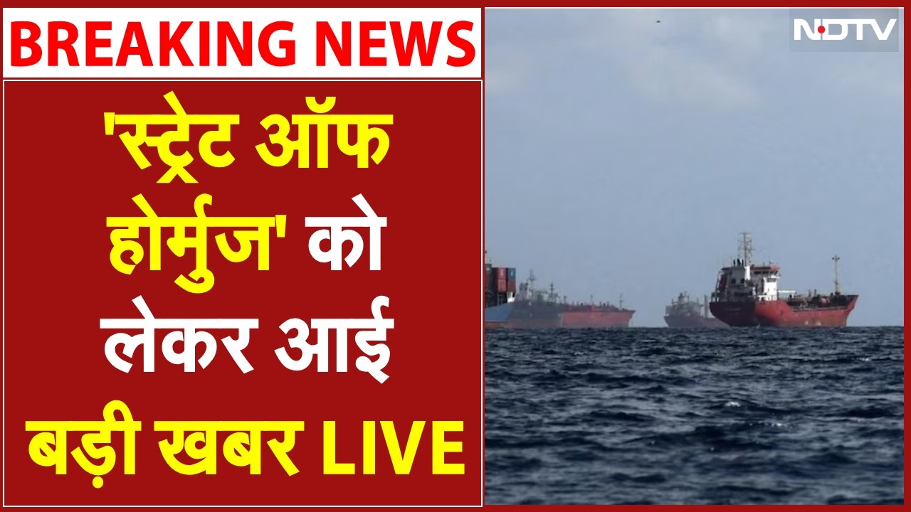 स्ट्रेट ऑफ होर्मुज को लेकर आई बड़ी खबर LIVE | Strait of Hormuz | Iran America War | Iran Israel War