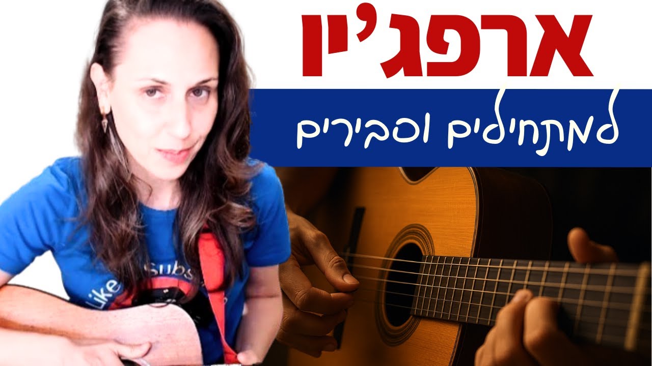 🎸 גיטרה למתחילים: מה זה ארפג'יו? 🎶 הפריטה שכל נגן חייב להכיר ✨