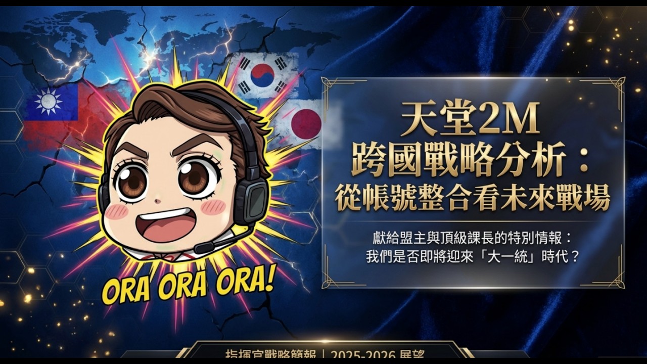 【天堂2m】你還在等跨國站伺服器合併嗎？ 新服會有全球伺服器？NC怎麼操作？ #拉烏爾大小事 #瘋回憶代儲 #天堂2m #天堂經典