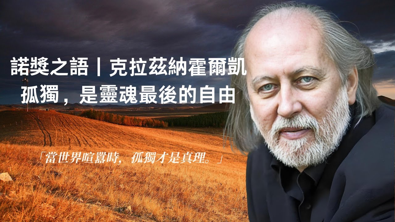 諾獎之語｜克拉茲納霍爾凱「孤獨，是靈魂最後的自由」