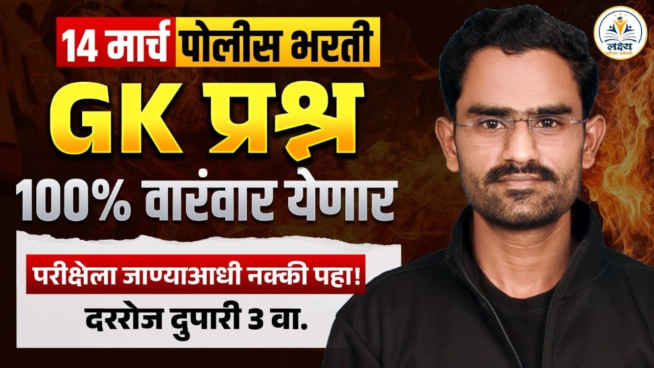 14 March पोलीस भरती स्पेशल GK चे 100% येणारे संभाव्य प्रश्न | दररोज रॅपिड फायर | BY Anand Birajdar