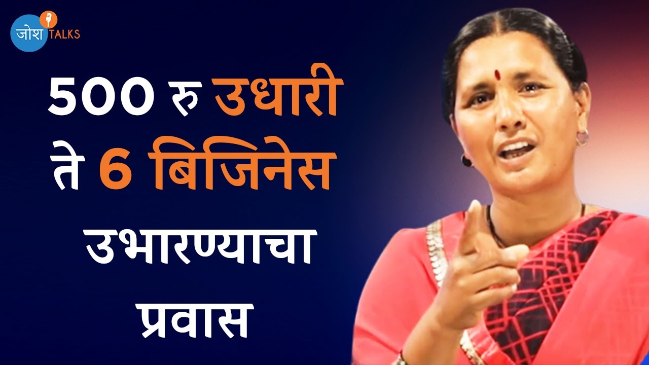 दृढनिश्चयाने काहीही साध्य करता येतं | Small Business | Rani Sarpare |Josh Talks Marathi