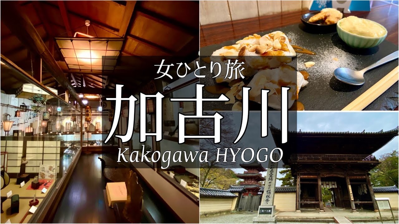 SUB【女一人旅Vlog】兵庫 加古川のノスタルジックな町をブラブラする休日Vlog/モッパン/カブ旅/旅動画/japan travel video