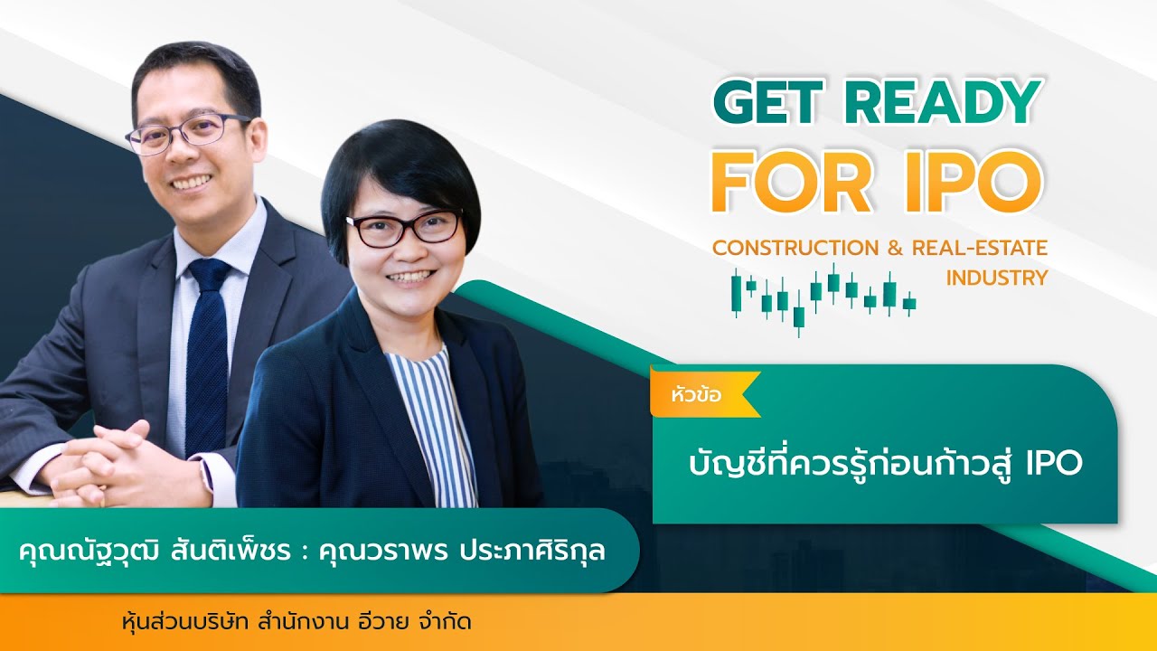 บัญชีที่ควรรู้ก่อนก้าวสู่ IPO