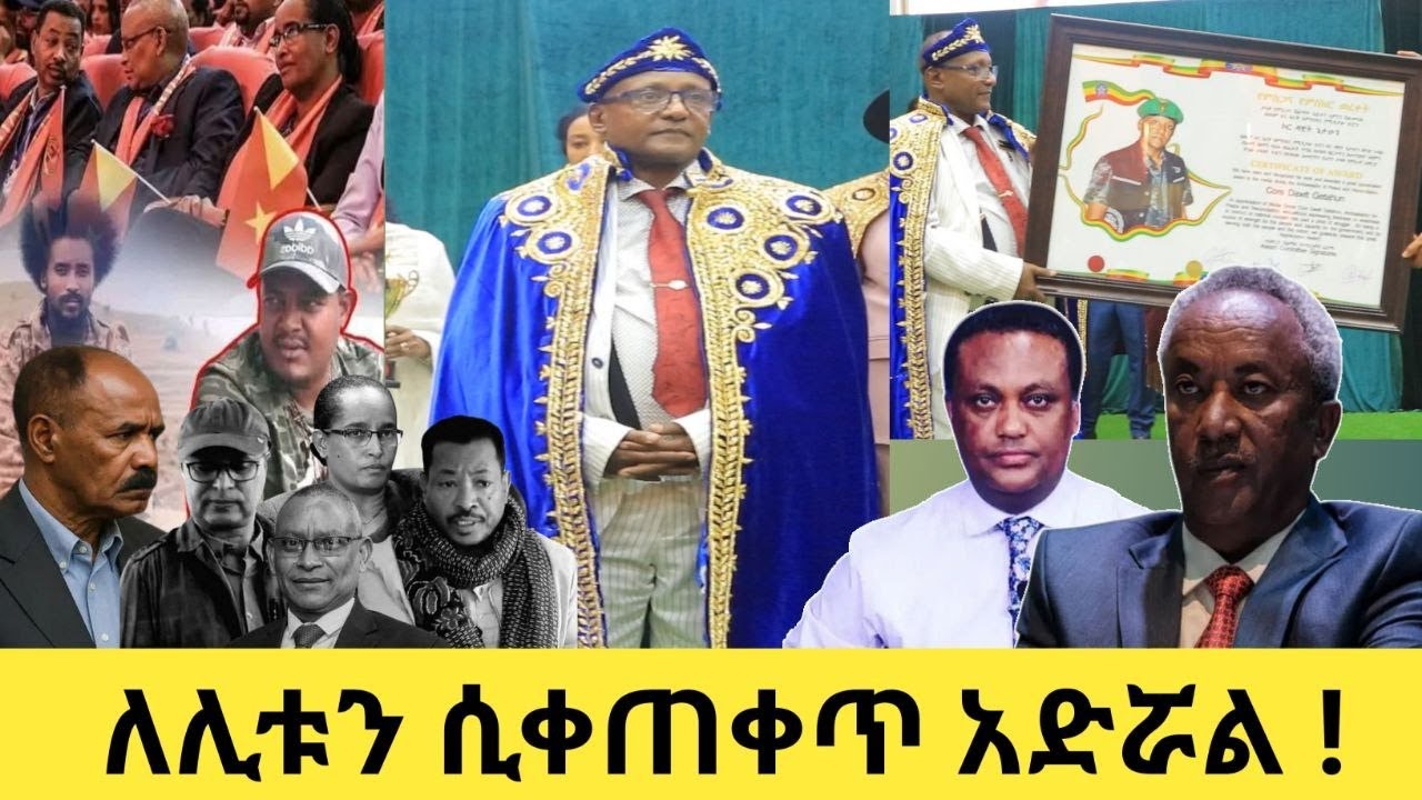 የሻብያና ህውሃት ጉዳይ አይቀሬ ነው ያልነው በምክንያት ነው ጀምረውታል። ዛሬ አየር ሃይል የአለም መንግስታትን አስገርሞአል ድንቅ ዝግጅት።
