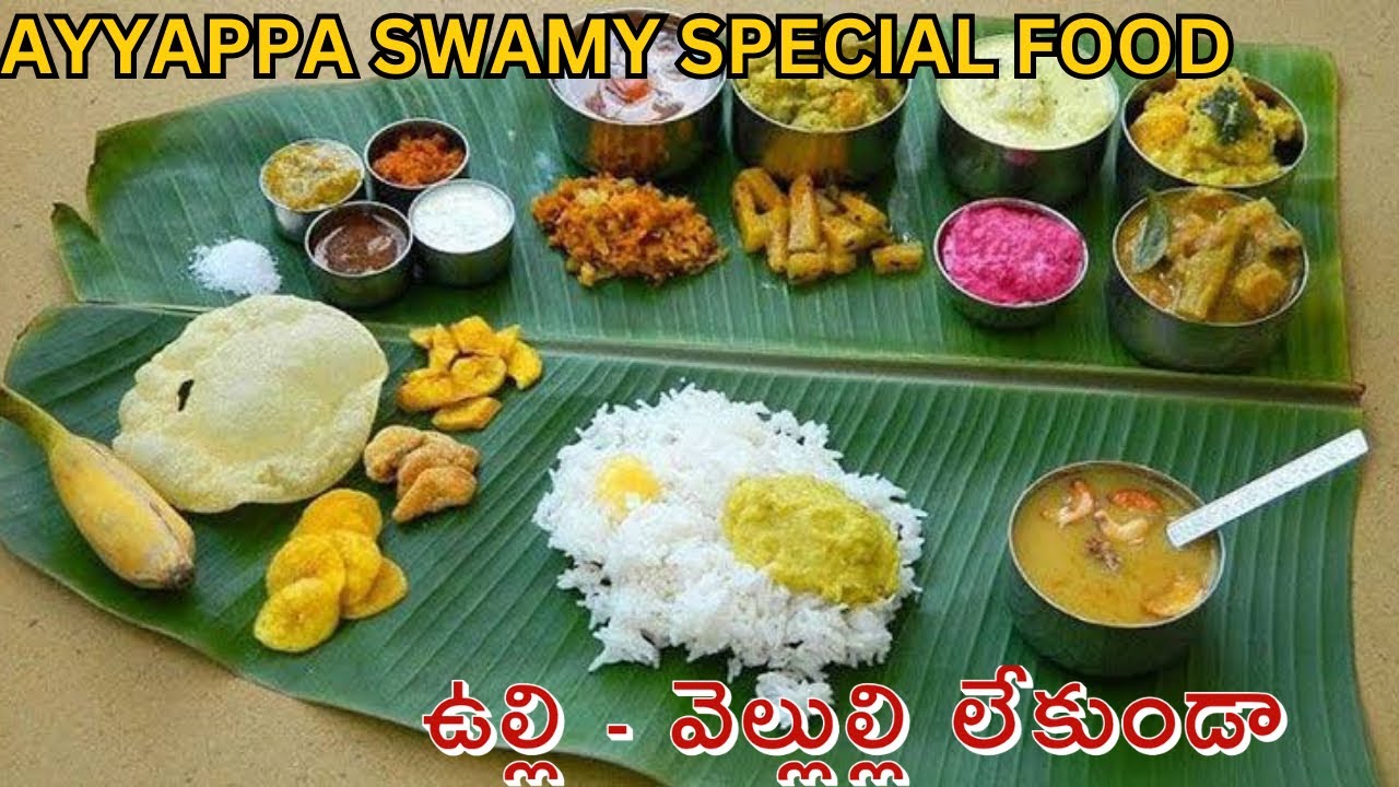 అయ్యప్ప స్వామి భోజనం రెసిపీస్ | Ayyappa Swamy Thali Recipe | Karthik masam special food