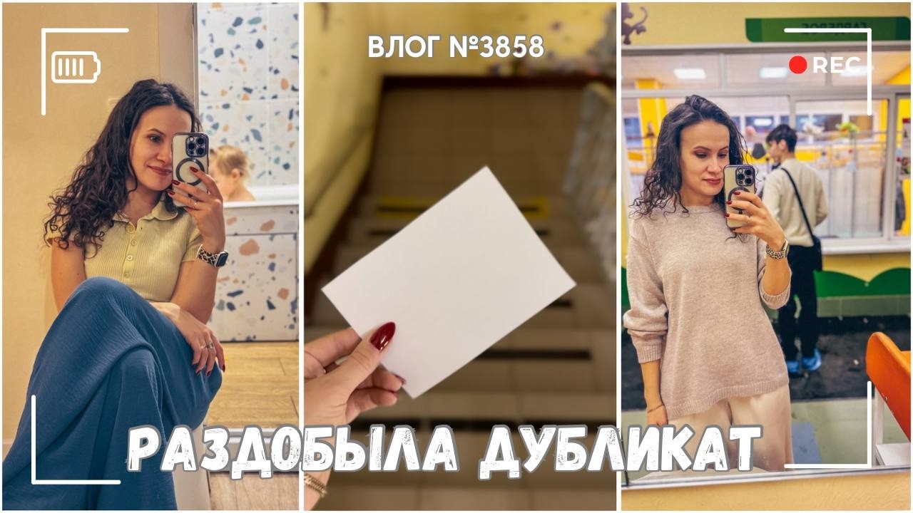 Раздобыла дубликат! | Не знаю, чего хочу  - ВЛОГ №3858 - 17.02.26