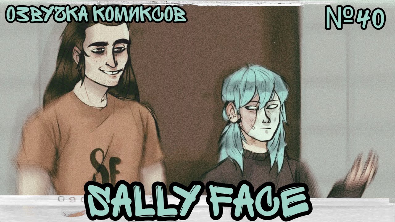 Озвучка комиксов Sally Face #40 / Салли Фейс