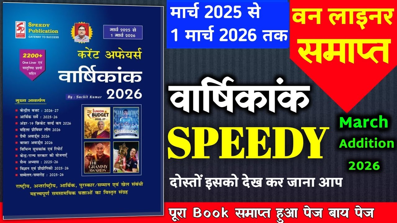 speedy current affairs 2026 | speedy current affairs | current affairs speedy 2026 | March 2026