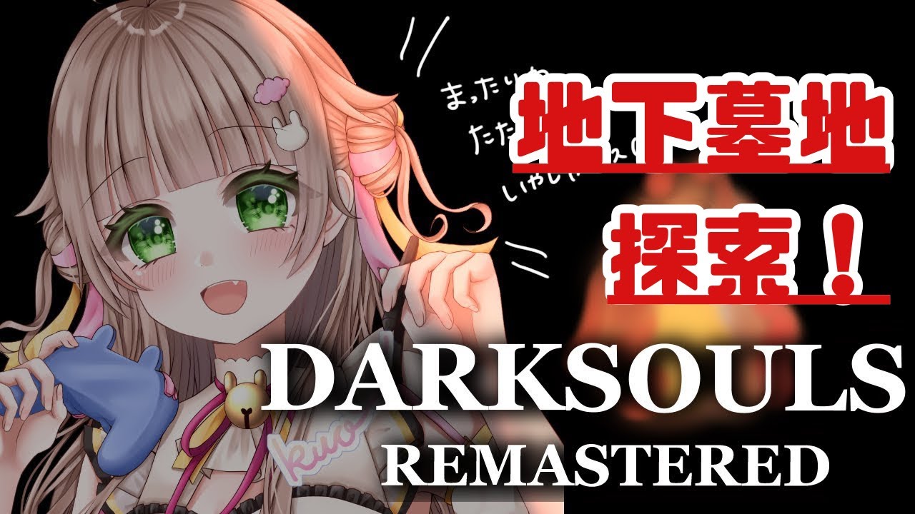 【#DARKSOULS】地下墓地の探索したい！いけたらデーモン遺跡突入！【天羽空緒】