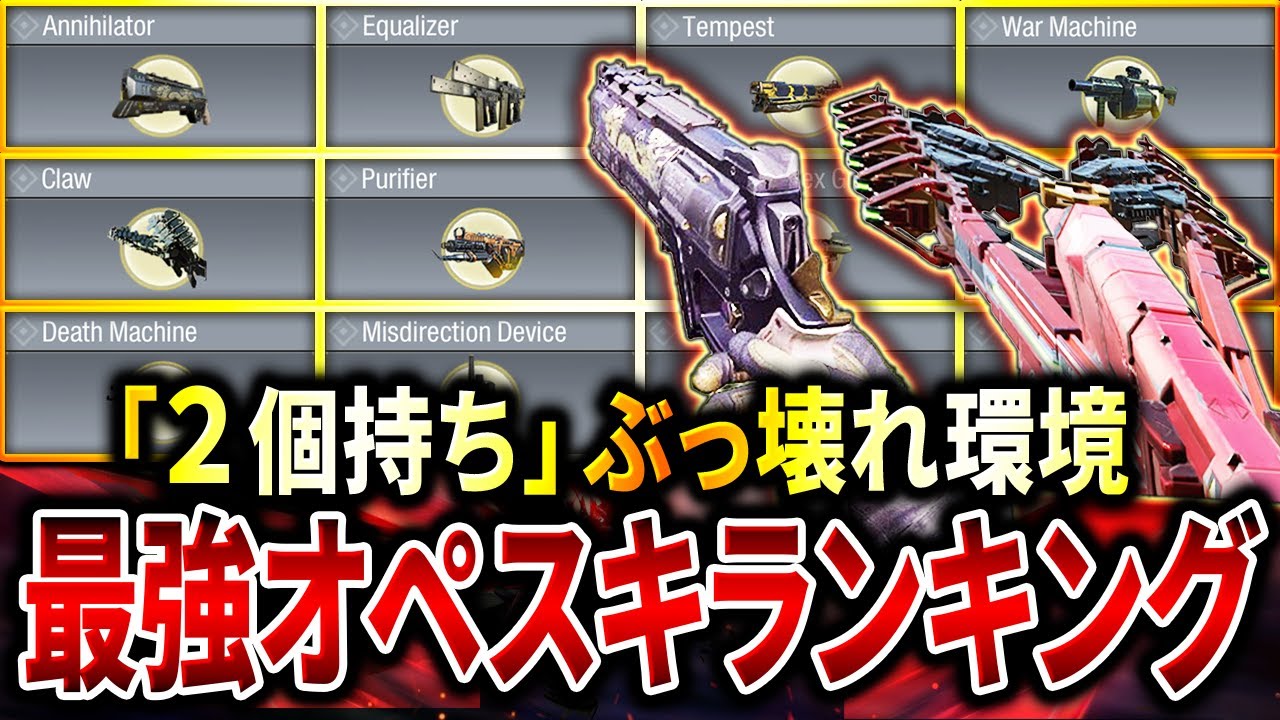 【2026最新版】オペスキ"2個持ち"が常識‼︎ 全25種中『最強オペスキランキング』第1位〜第10位が前回から激変してるぞ‼︎【CoDモバイル】